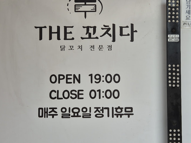 더꼬치다 밀양점 - 밀양시