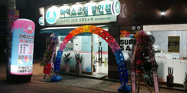 아쭈아이스크림할인점