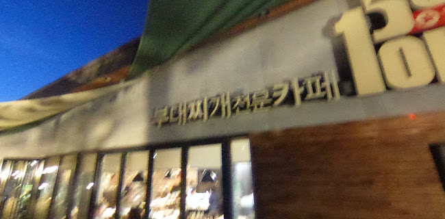 Comentarii opinii despre 153포인츠부대찌개 본점