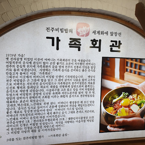 가족회관（전주비빔밥） - 외식업