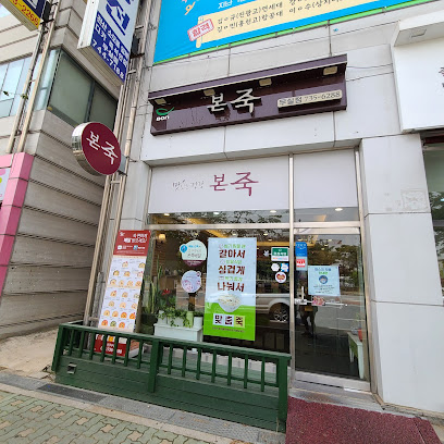 본죽 원주무실점