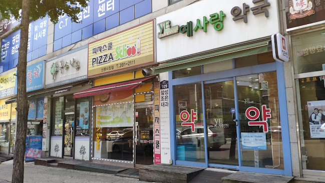 피자스쿨 산본시장점