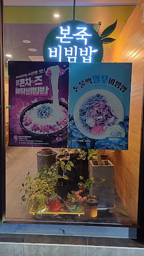 본죽&비빔밥 포항세명병원점 - 외식업