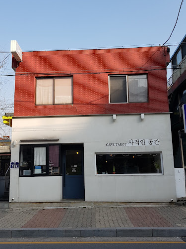 사적인공간