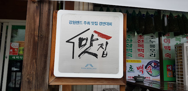 Opinii despre 태백약초백숙 în 태백시 - 외식업