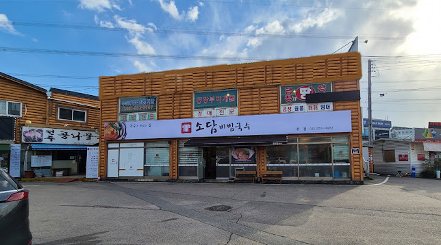 소담비빔국수 본점