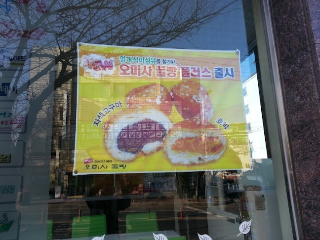 오미사꿀빵 본점 - 외식업