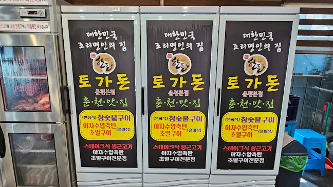 토가돈 춘천본점
