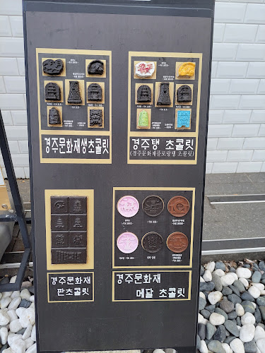 경주문화재초콜릿 - 경주시