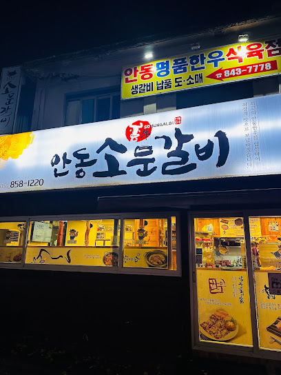 안동한우소문갈비