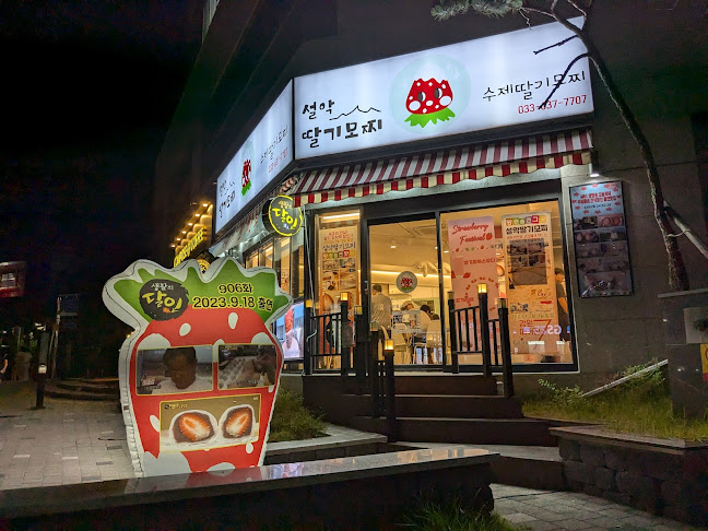 설악딸기모찌 - 외식업