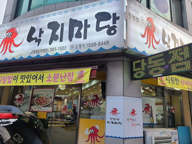 김명자낙지마당 군포당동직영점