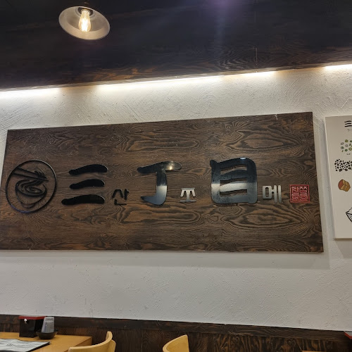 산쪼메청주점 - 외식업