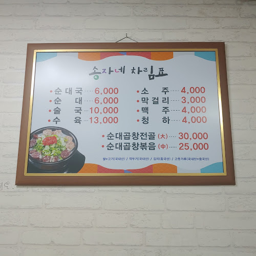 Opinii despre 송자네순대국 în 수원시 - 외식업