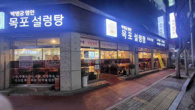박병궁 명인 목포설렁탕 목포본점