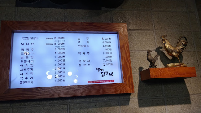 맛있는닭갈비 - 춘천시