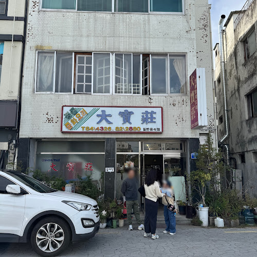 대보장(大寶莊) - 외식업