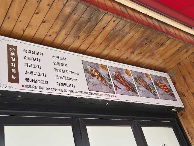 Opinii despre 더꼬치다 밀양점 în 밀양시 - 외식업