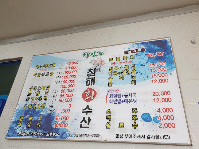 청해수산 - 동해시