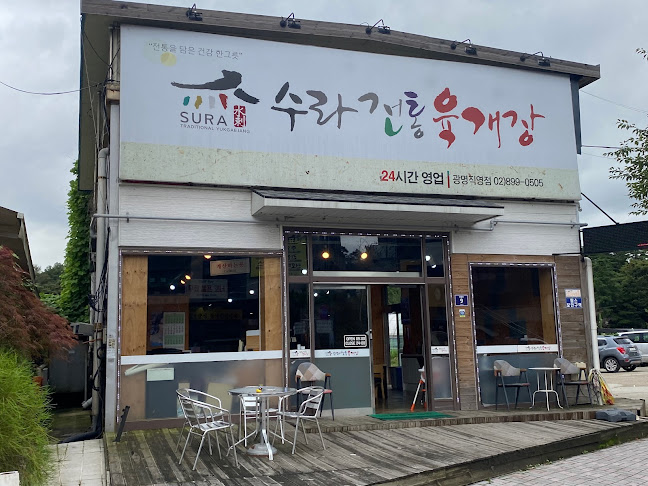 수라전통육개장 광명직영점