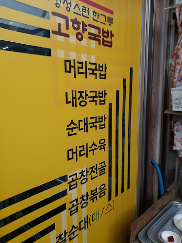 고향국밥 - 외식업