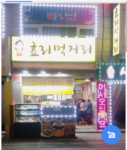 효리먹거리