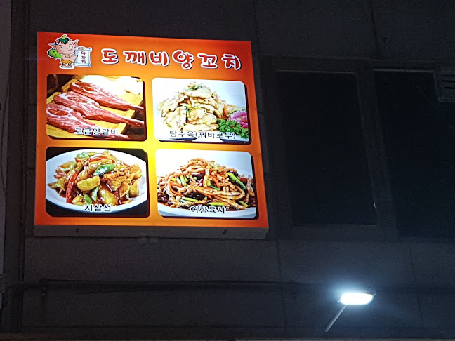 도깨비양꼬치 - 군포시