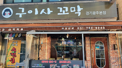 구이사꼬막요리전문점