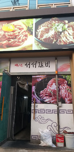 Comentarii opinii despre 백년식당서서갈비