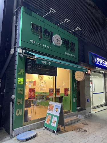 Opinii despre 떡의작품 가래떡볶이 충북제천점 în 제천시 - 외식업