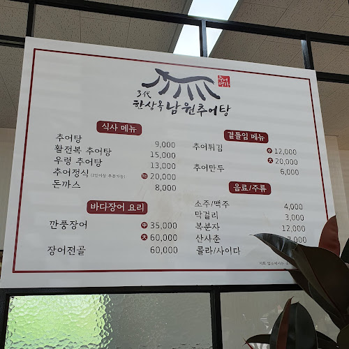 Opinii despre 남원추어탕 în 남원시 - 외식업