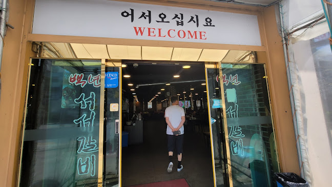 백년식당서서갈비 - 외식업