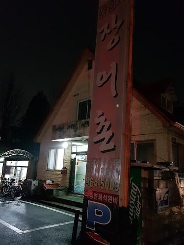 Comentarii opinii despre 통일로장어촌