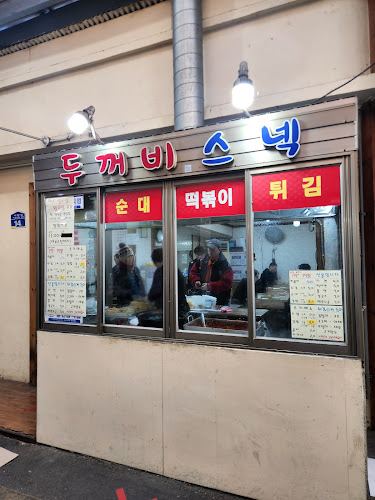 두꺼비스넥 - 외식업