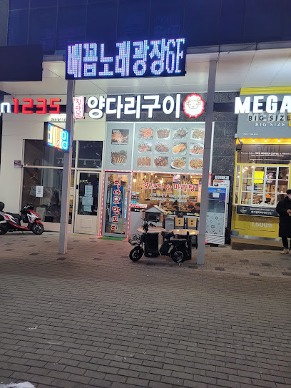 칭다오양다리구이