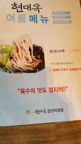 Comentarii opinii despre 현대옥(군산미장점)