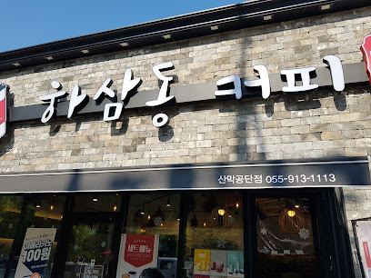 하삼동커피 양산산막공단점
