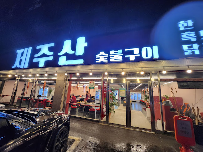 제주산숯불구이 함덕 흑돼지 한우 Black Pork Jeju Beef and Chicken