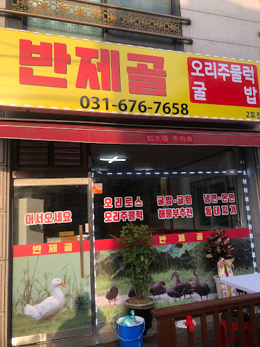 Opinii despre 반제골2호점(오리주물럭) în 안성시 - 외식업