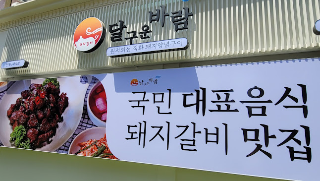 Opinii despre 달구운바람스타 인계나혜석점 în 수원시 - 외식업