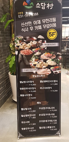 소담촌 산본점 - 군포시