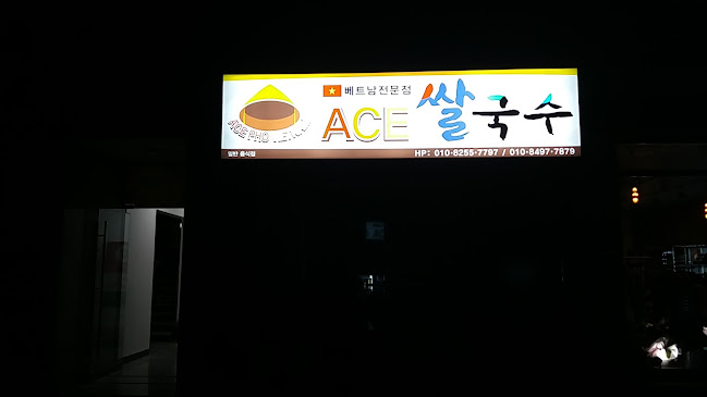 베트남쌀국수 외도점