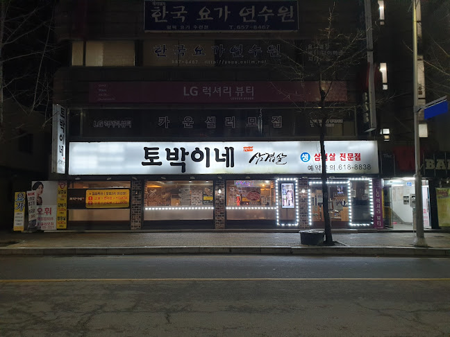 토박이네