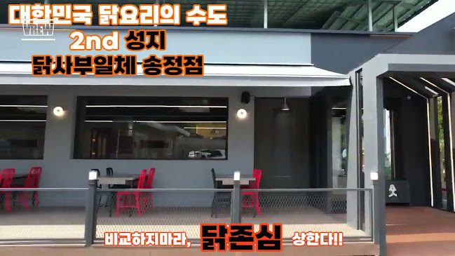 닭사부일체 이천 송정점