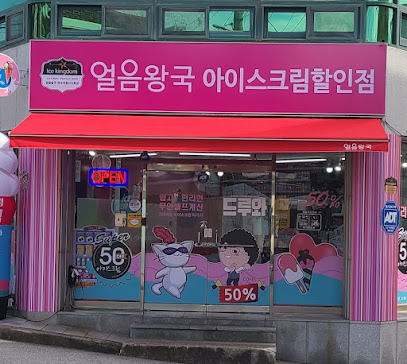 얼음왕국 아이스크림할인점