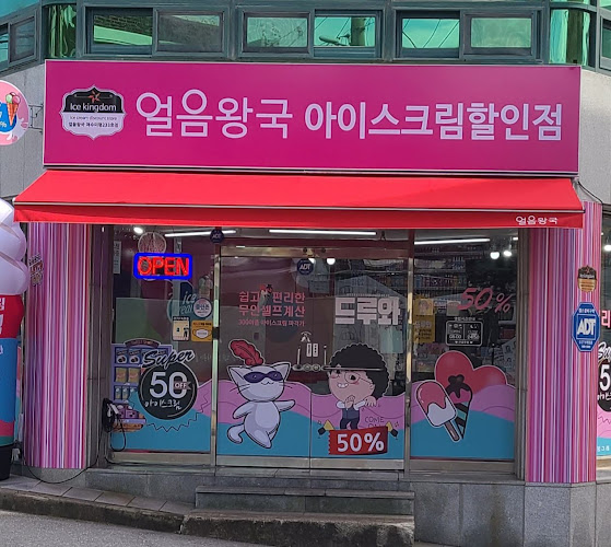 얼음왕국 아이스크림할인점