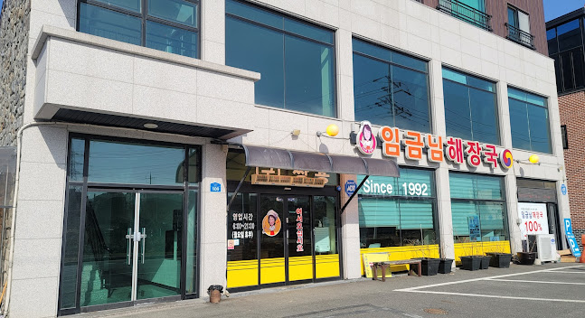 임금님 해장국 - 외식업