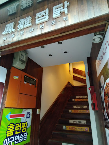 Comentarii opinii despre 봉추찜닭 충북 청주CGV점