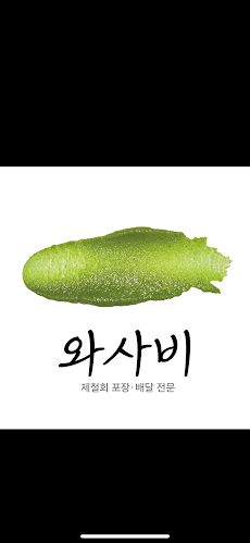 거제와사비