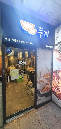 두끼떡볶이 동두천점 - 외식업